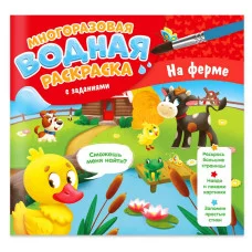 Многоразовая водная раскраска с заданиями. На ферме. Серия Раскрась и узнай. 24х23 см. 10 стр. ГЕОДО