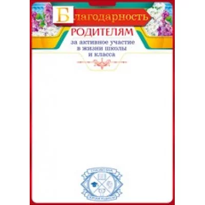 Бланк А4 Благодарность родителям за активное участие красная рамка ОТКРЫТАЯ ПЛАНЕТА 85.199 643635