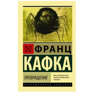 Кафка Ф. Превращение (другой состав) 978-5-17-101311-0