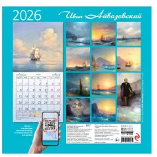 Айвазовский. Календарь настенный на 2026 год (300х300) 978-5-04-218966-1