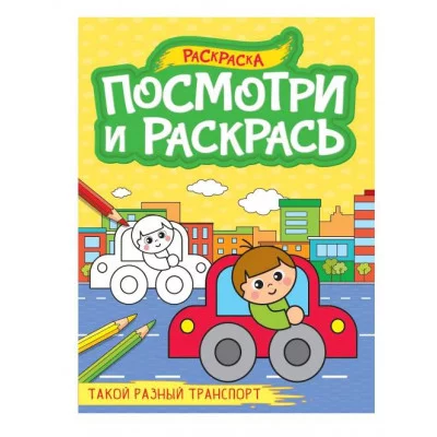 ПОСМОТРИ И РАСКРАСЬ А4. ТАКОЙ РАЗНЫЙ ТРАНСПОРТ 978-5-378-34621-9