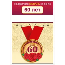 Медаль на ленте "60 лет" 15.11.02430