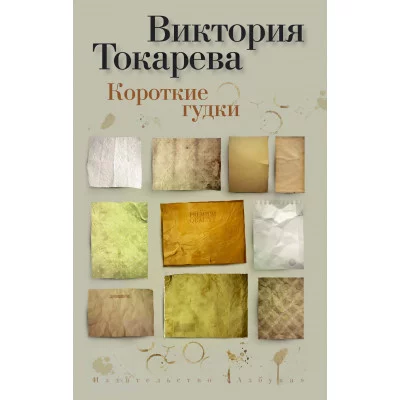 Короткие гудки (мягк/обл.) / Виктория Токарева (мягк/обл.) изд-во: Махаон авт:Токарева В.