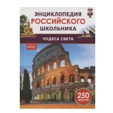 Чудеса света. Энциклопедия российского школьника Росмэн 978-5-353-11008-8