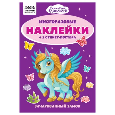 Альбом с наклейками ТРИ СОВЫ "Многоразовые наклейки. Волшебные единороги", с наклейками и постерами, А5, 6стр. 372270