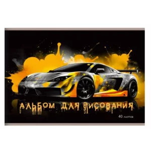 Альбом для рисования А4 40л "Автостиль" КанцЭксмо А402570