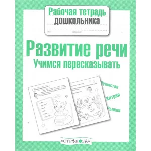 Р/т дошкольника. Развитие речи. Учимся пересказывать