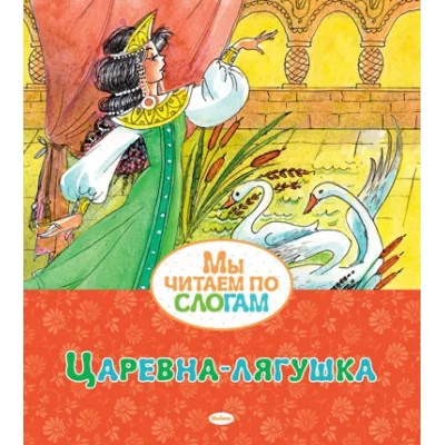 Царевна-лягушка / Мы читаем по слогам изд-во: Махаон авт:Афанасьев А.Н.