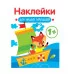 Наклейки для наших малышей. Выпуск 8. Кораблик Стрекоза Маврина Л. В. 978-5-9951-5558-4