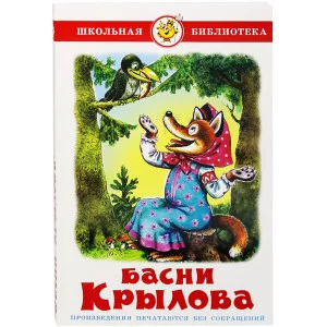 Крылов И. Басни Крылова Самовар 7БЦ