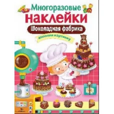 МНОГОРАЗОВЫЕ НАКЛЕЙКИ. Шоколадная фабрика Стрекоза