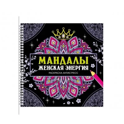 МАНДАЛЫ. РАСКРАСКА-АНТИСТРЕСС на гребне. ЖЕНСКАЯ ЭНЕРГИЯ 978-5-378-35328-6