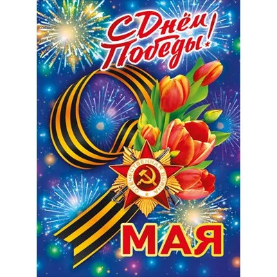 Плакат С днем победы! 9 мая 071.574