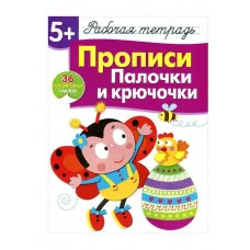 Р/т с наклейками 5+. Прописи. Палочки и крючочки Стрекоза Маврина Л. В. 978-5-9951-4168-6