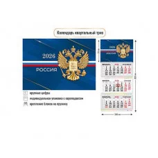 Календарь трио 2026 госсимволика  9452 КлнБ446