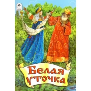 Сказки Из сборника А.Н.Афанасьева, О.Анисимова Белая уточка Алтей 978-5-9930-1639-9