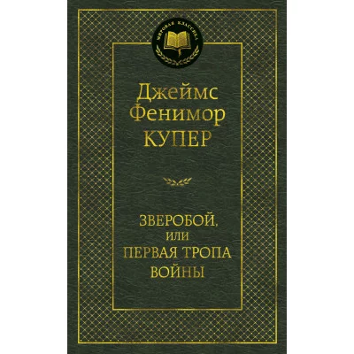 Купер Дж.Ф. Зверобой, или Первая тропа войны Махаон Переплет