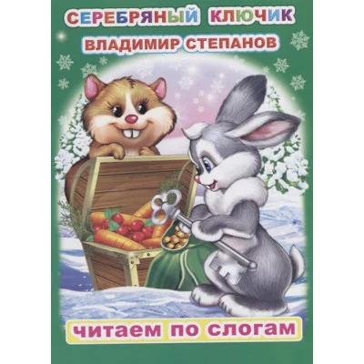 Книга. Читаем по слогам. Мелованная. В.Степанов Серебряный ключик 6+