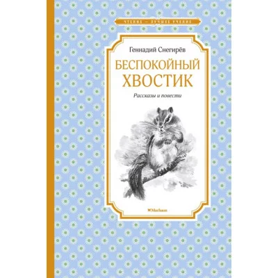 Беспокойный хвостик / Чтение - лучшее учение изд-во: Махаон авт:Снегирёв Г.