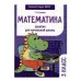Занятия д/нач. школы. Математика 3 класс Стрекоза Сычёва Г.Н 978-5-9951-5578-2