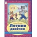 Летние денечки (раскраска с наклейками) 978-5-9930-2632-9 Алтей Н. Мигунова, худ.-Д.Морозова Времена года с наклейками 9785993026329