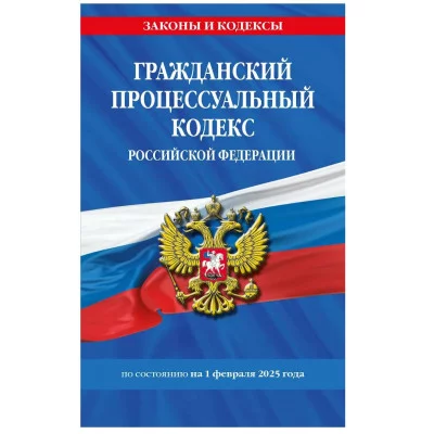 Законы и кодексы (обложка)  Гражданский процессуальный кодекс РФ по сост. на 01.02.25 / ГПК РФ 978-5-04-213945-1