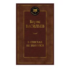 В списках не значился Махаон Васильев Б. Мировая классика 978-5-389-27468-6