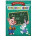 Пропись Простые Уроки А5, 4 листа. ГОТОВИМСЯ К ШКОЛЕ (Арт. ПР-7924)