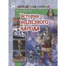 История железного народа.(80 стр.) 978-5-00161-110-3 Алтей Ян Разливинский Познаём мир 9785001611103