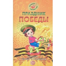 Праздник Победы. Сценарии с нотным приложением 978-5-9949-0729-0