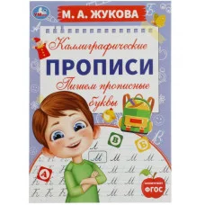 Пишем прописные буквы М А Жукова Каллиграфические прописи 195х275 мм 16 стр Умка  978-5-506-07556-1