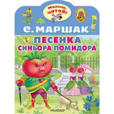 Маршак С.Я. Песенка синьора Помидора 978-5-17-154446-1