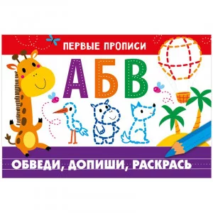 ПЕРВЫЕ ПРОПИСИ. Обведи, допиши, раскрась, Попова 978-5-9951-4825-8