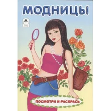Модницы (посмотри и раскрась) 978-5-00161-065-6, изд.: Алтей, авт.: Е. Белозерцева, серия.: Посмотри и раскрась для девочек