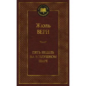 Пять недель на воздушном шаре Махаон Верн Ж. Мировая классика 978-5-389-23675-2