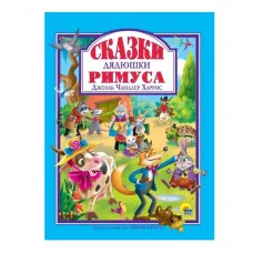 Л.С. СКАЗКИ ДЯДЮШКИ РИМУСА 978-5-378-32272-5