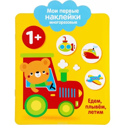 Мои первые наклейки многоразовые 1+ Едем, плывем, лет Стрекоза Мои первые наклейки 978-5-9951-3087-1