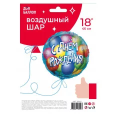 Шар (18\'\'/46 см) Круг, С Днем Рождения! (воздушные шары), Голубой, 1 шт. в уп. 13043