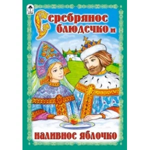 Серебряное блюдечко и наливное яблочко (сказки 12-16стр.) 978-5-9930-1427-2 Алтей пересказ В.Сачковой, О.Анисимова Сказки (12-16стр) 9785993014272