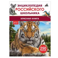 Красная книга. Энциклопедия российского школьника Росмэн Клюшник Л. В. 978-5-353-11013-2