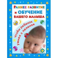 Дмитриева В.Г. 7БЦ Раннее развитие и обучение вашего малыша