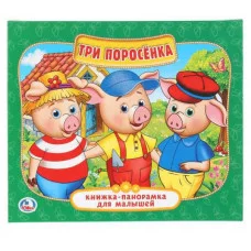 Три поросенка Книжка-панорамка для малышей А5 200х175мм 10 карт стр Умка 978-5-506-02258-9