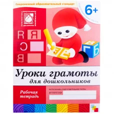 Рабочие тетради (Мозаика-Синтез) Дарья Денисова, Юрий Дорожин Уроки грамоты для дошкольников