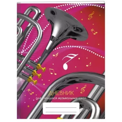 Дневник А5 48л "Для музыкальной школы. Дизайн 8 (23)" КанцЭксмо ДМФ234808