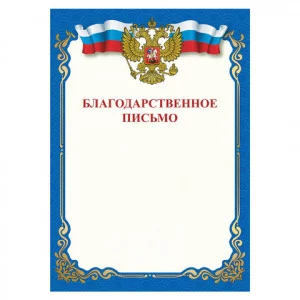 Грамота "Благодарственное письмо", A4, мелованная бумага 115 г/м2, для лазерных принтеров, синяя, STAFF, 111800