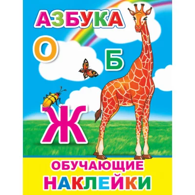 Книжка с картинками. Азбука 0+