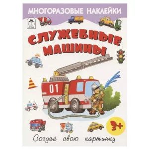 Служебные машины.(Книжка с многоразовыми наклейками) 978-5-00161-281-0 Алтей Д. Морозова Книжка с многоразовыми наклейками 9785001612810