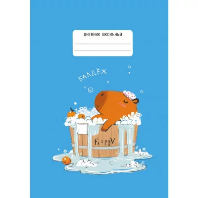 Дневник А5 48л "Капибар Капибаров (Эксклюзив)" КанцЭксмо ДИС244804