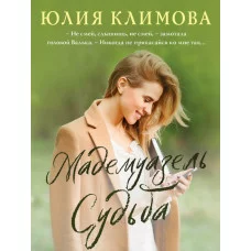 Климова Ю.В. Мадемуазель Судьба 978-5-04-166642-2