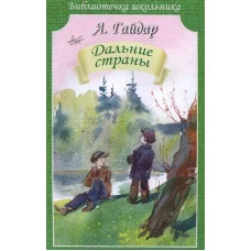 БИБЛИОТЕЧКА ШКОЛЬНИКА Гайдар А. Дальние страны